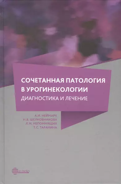 Сочетанная патология в урогинекологии: диагностика и лечение - фото 1