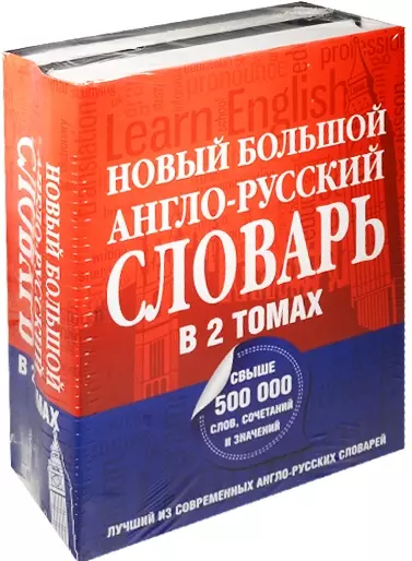 Новый большой англо-русский словарь в 2 томах(supeцена) - фото 1