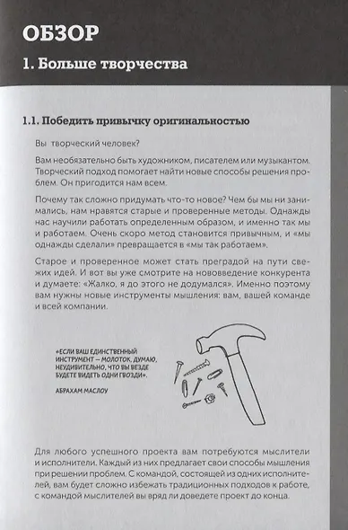 Я хочу больше идей. Более 100 техник и упражнений для развития творческого мышления - фото 10