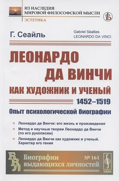 Леонардо да Винчи как художник и ученый.(1452-1519). Опыт психологической биографии - фото 1