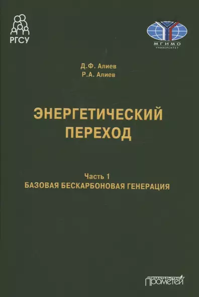 Энергетический переход. Часть 1. Базовая бескарбоновая генерация: Монография - фото 1