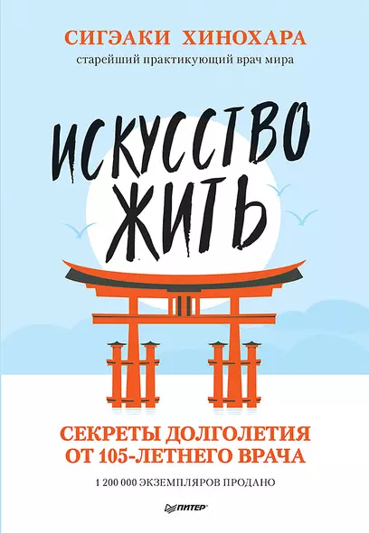 Искусство жить. Секреты долголетия от 105-летнего врача - фото 1