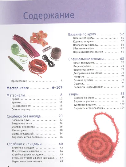Вязание крючком. Большая книга с моделями для начинающих (Базовый курс) - фото 2