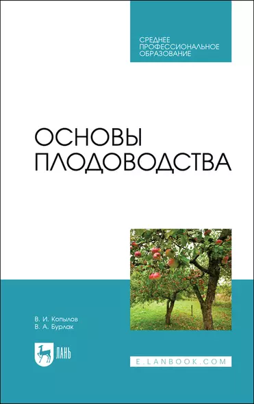 Основы плодоводства. Учебник для СПО - фото 1