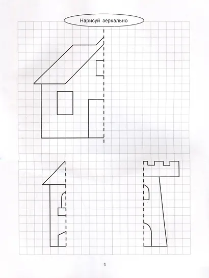 Нарисуй зеркально. Домики и замки - фото 3