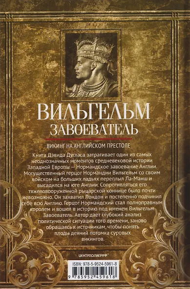 Вильгельм Завоеватель. Викинг на английском престоле - фото 2