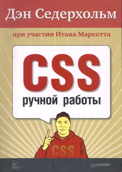 CSS ручной работы. Библиотека специалиста. - фото 1