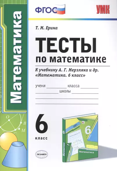 Тесты по математике : 6-й класс : к учебнику А.Г.  Мерзляка и др. "Математика. 6 класс" . ФГОС (к новому учебнику) - фото 1