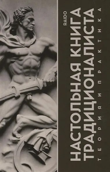 Настольная книга Традиционалиста. Теория и практика - фото 1