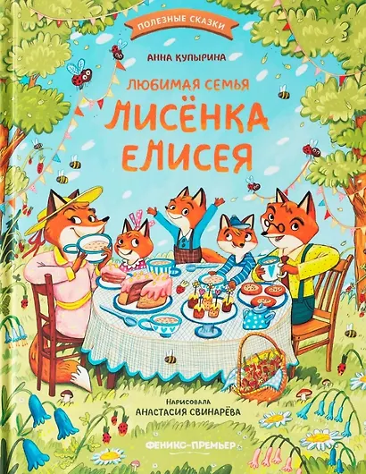 Любимая семья лисёнка Елисея - фото 1