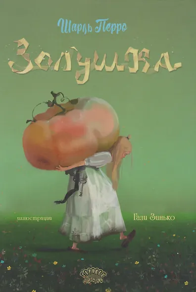 Золушка - фото 1