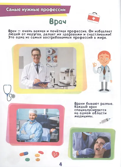 Энциклопедия для самых маленьких. Профессии - фото 4