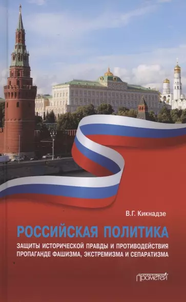 Российская политика защиты исторической правды и противодействия пропаганде фашизма, экстремизма и сепаратизма. Монография - фото 1