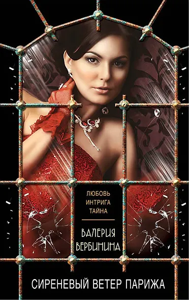 Сиреневый ветер Парижа: роман - фото 1