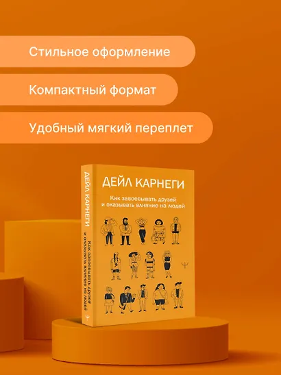 Как завоевывать друзей и оказывать влияние на людей - фото 7