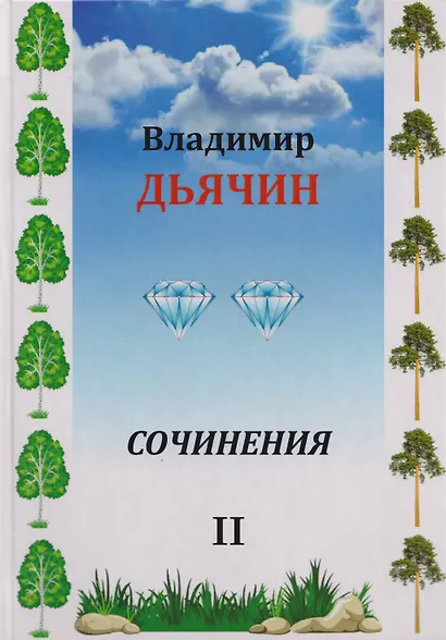 Сочинения в 2-х томах. Поэзия, проза, пьесы. Биографические материалы. Воспоминания о В.А. Дьячине. Том 2: Пьесы. Биографические материалы. Воспоминания о В.А. Дьячине - фото 1