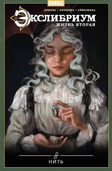 Экслибриум. Жизнь вторая. Том 10. Нить - фото 1