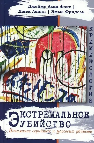 Экстремальное убийство. Понимание серийных и массовых убийств - фото 1