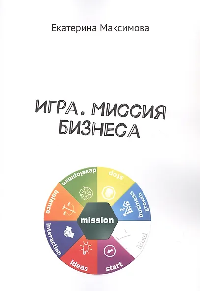 Игра. Миссия бизнеса - фото 1