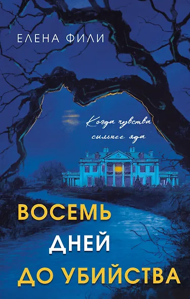 Восемь дней до убийства - фото 1