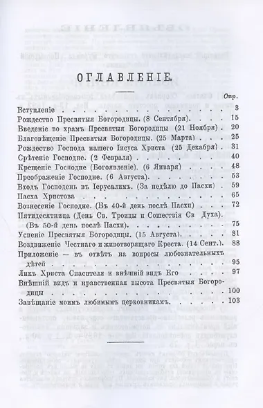 Двунадесятые праздники Православной Церкви, или Цветник церковного сада - фото 2