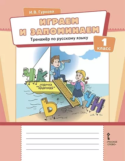 Играем и запоминаем. Тренажёр по русскому языку для 1 класса - фото 1