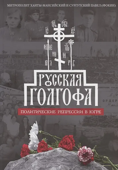 Русская Голгофа: Политические репрессии в Югре - фото 1