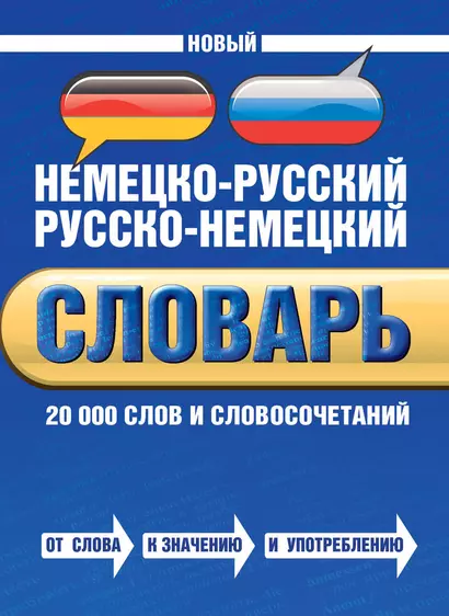 Новый немецко-русский русско-немецкий словарь: 20 000 слов и словосочетаний - фото 1