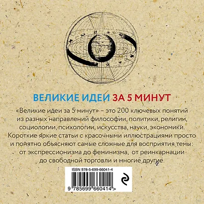 Великие идеи за 5 минут: 200 главных концепций, изменивших мир - фото 2
