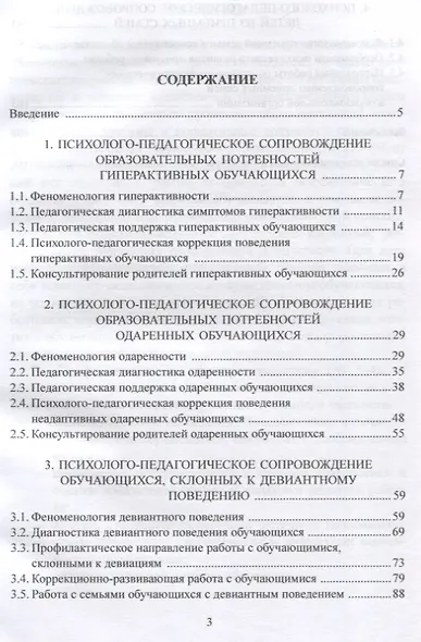 Психолого-педагогическое сопровождение обучающихся с особыми образовательными потребностями : учебное пособие - фото 2
