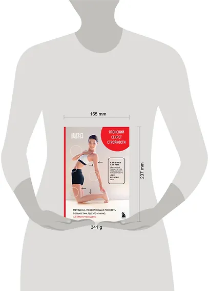 Японский секрет стройности. Методика, позволяющая похудеть только там, где это нужно, за 4 минуты в день - фото 7