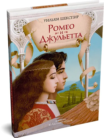 Ромео и Джульетта (с илл. В. Ненова) (Подарочное издание) - фото 3