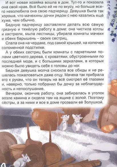 МИР СКАЗОК. ШАРЛЬ ПЕРРО. ЗОЛУШКА - фото 2