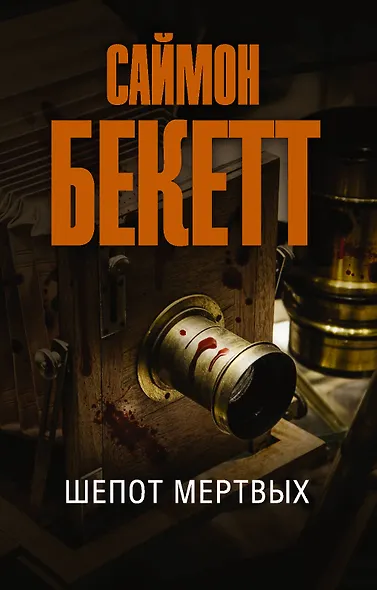 Шепот мертвых - фото 1