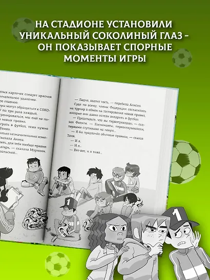 Детективы-футболисты. Тайна Соколиного глаза - фото 5
