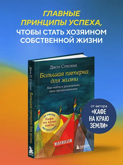 Большая пятерка для жизни. Как найти и реализовать свое предназначение - фото 4