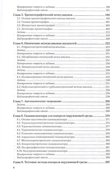 Мониторинг загрязнения окружающей среды. Учебник и практикум для СПО - фото 3