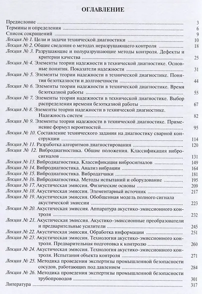 Диагностика состояния сварных соединений. Курс лекций - фото 2