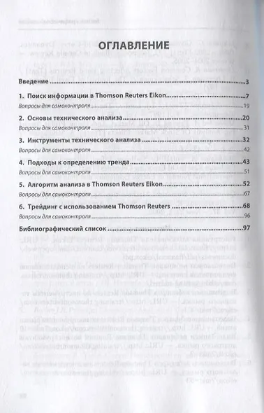 Технический анализ и трейдинг на финансовом рынке. Учебное пособие - фото 2