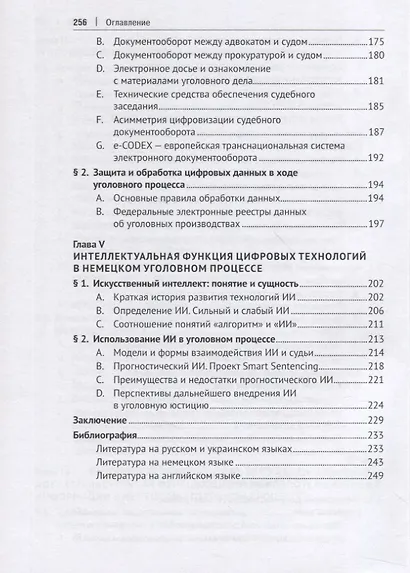 Уголовный процесс Германии в контексте национальных и международных тенденций по цифровизации права. Монография - фото 5