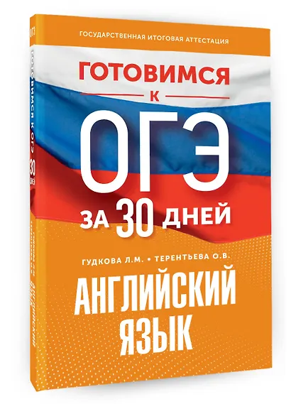 Готовимся к ОГЭ за 30 дней. Английский язык - фото 3
