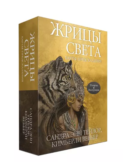 Жрицы света. Карты-предсказания (53 карты + брошюра с инструкцией) - фото 1