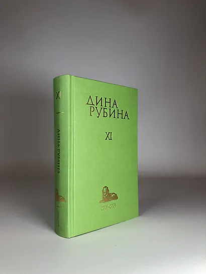 Дина Рубина. Собрание сочинений. I - XXI. 2008-2009 - фото 5