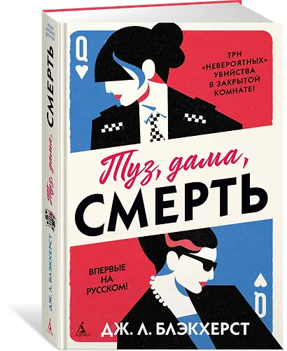 Туз, дама, смерть - фото 3