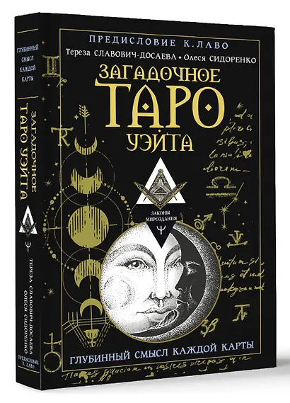 Загадочное Таро Уэйта. Глубинный смысл каждой карты - фото 3