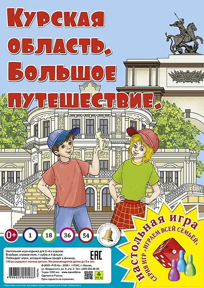 Курская область. Большое путешествие. Настольная игра - фото 1