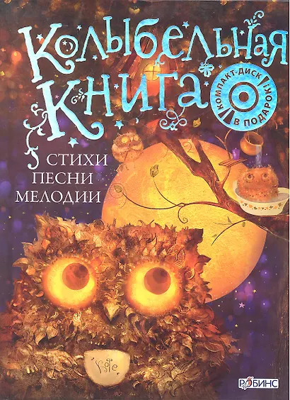 Колыбельная книга. Стихи, песни, мелодии / (+CD). Щеголькова Н.И. (Би Смарт книги) - фото 1