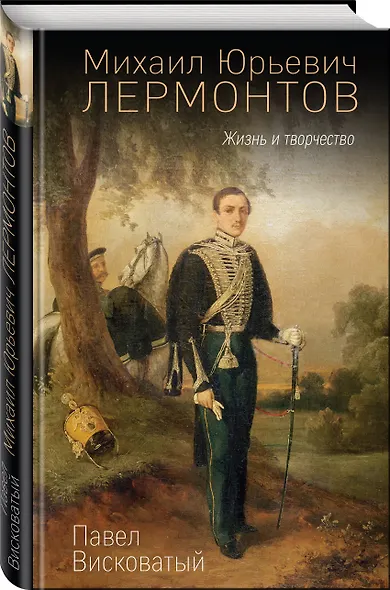 Михаил Юрьевич Лермонтов. Жизнь и творчество - фото 3