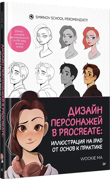 Дизайн персонажей в Procreate: иллюстрация на iPad от основ к практике - фото 2