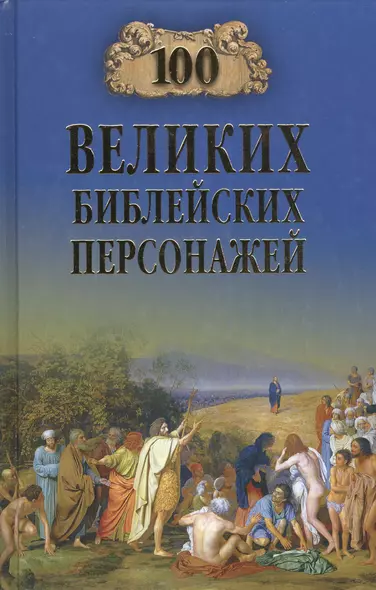 100 великих библейских персонажей (12+) - фото 1